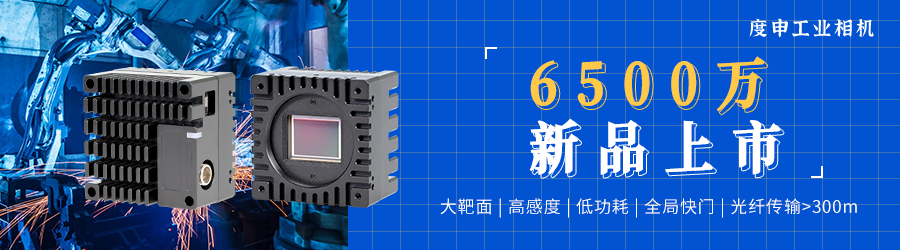 XGS6500M-H工業(yè)面陣相機(jī)新品上市 XGS6500M-H工業(yè)面陣相機(jī)新品上市